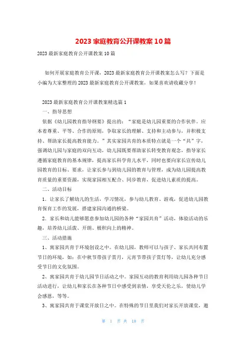 2023家庭教育公开课教案10篇