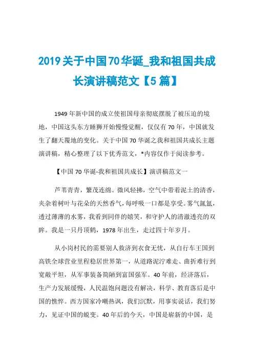 2019关于中国70华诞_我和祖国共成长演讲稿范文【5篇】