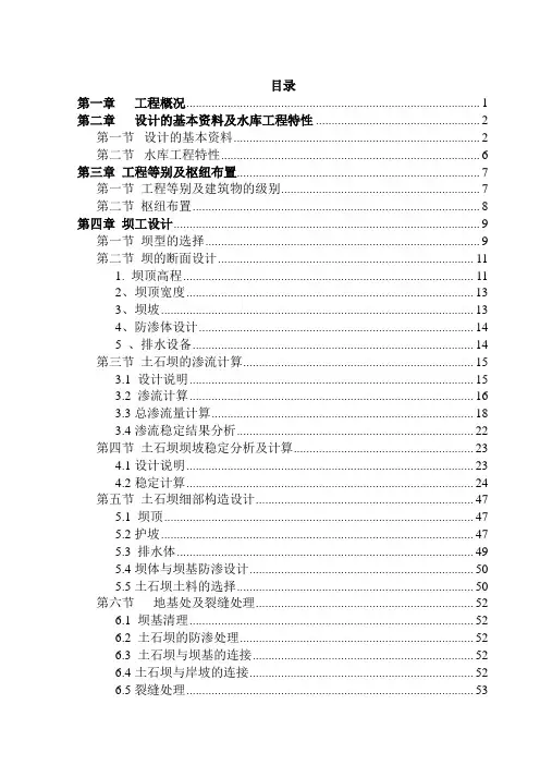 水利枢纽土石坝设计说明书