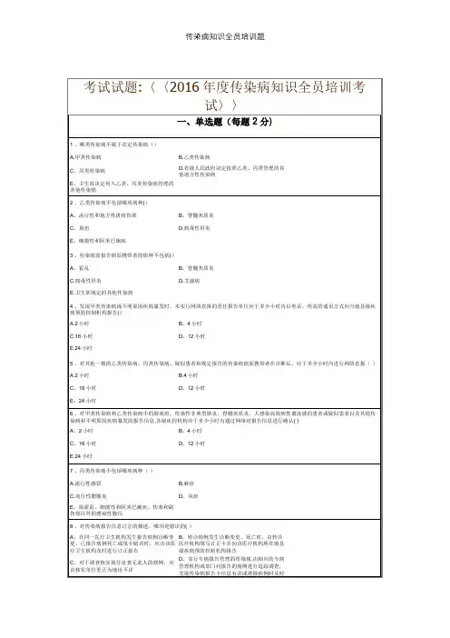 传染病知识全员培训题【精选文档】