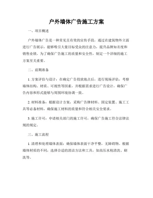 户外墙体广告施工方案