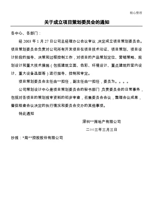 关于成立策划设计委员会的通知
