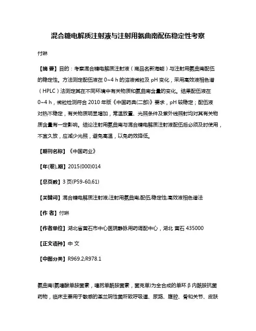 混合糖电解质注射液与注射用氨曲南配伍稳定性考察
