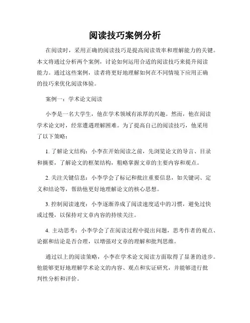 阅读技巧案例分析