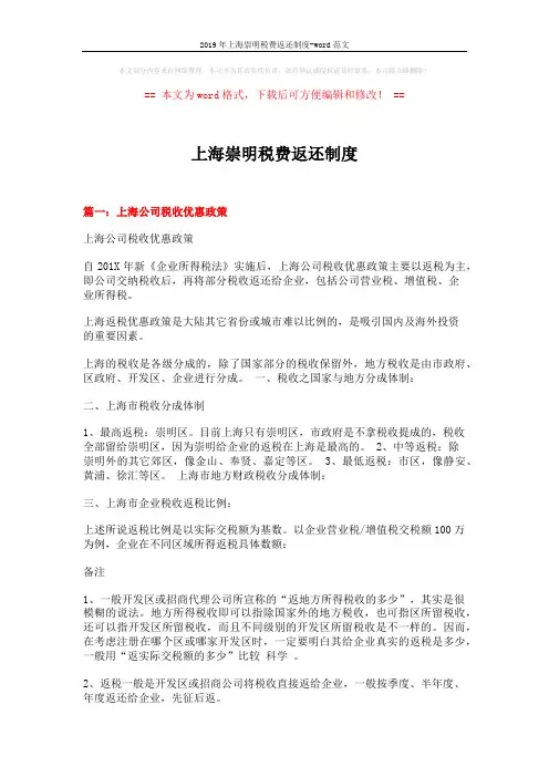 2019年上海崇明税费返还制度-word范文 (4页)