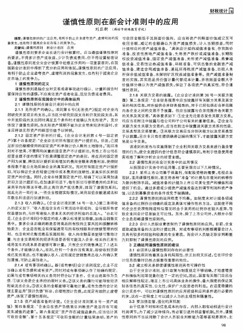 谨慎性原则在新会计准则中的应用