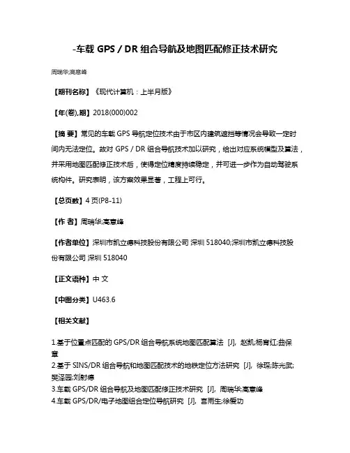 -车载GPS／DR组合导航及地图匹配修正技术研究