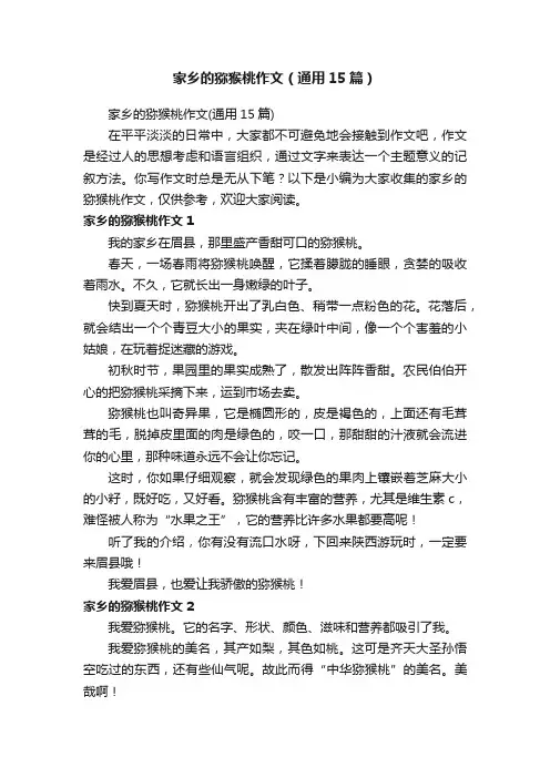 家乡的猕猴桃作文（通用15篇）
