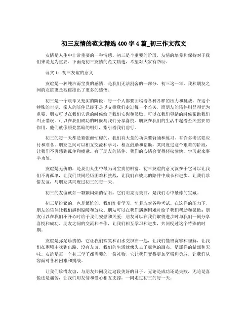 初三友情的范文精选400字4篇_初三作文范文
