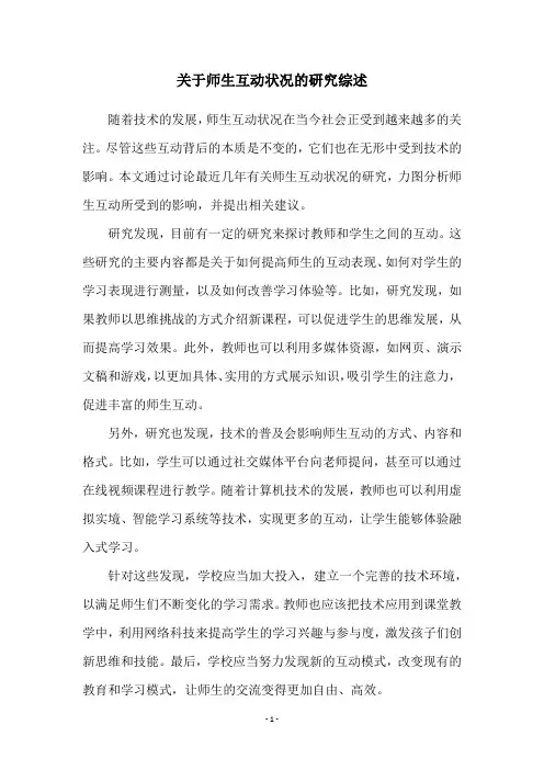 关于师生互动状况的研究综述