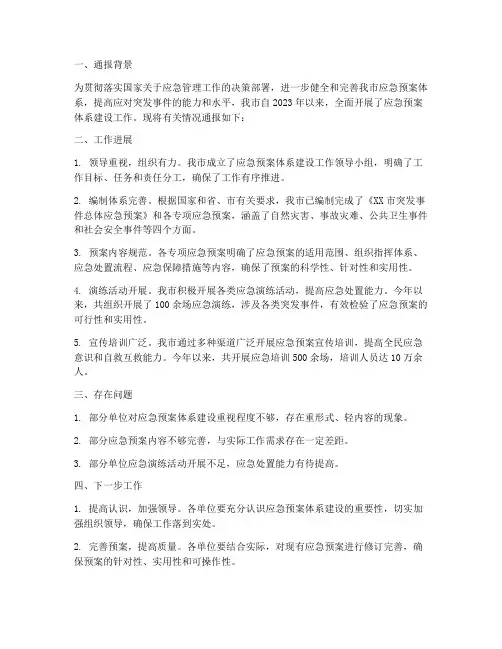 应急预案体系建设通报范文