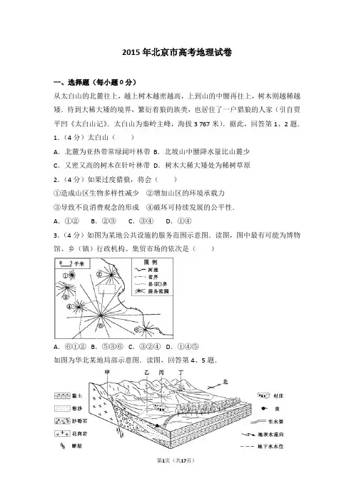 2015年北京市高考地理试卷【优选真题】