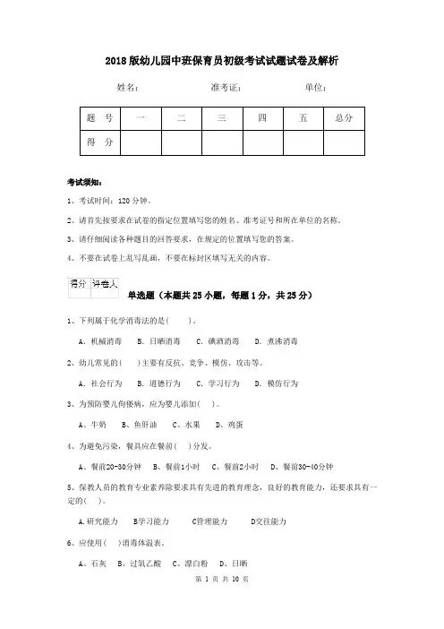 2018版幼儿园中班保育员初级考试试题试卷及解析
