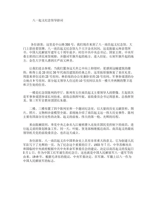 八一起义纪念馆导游词