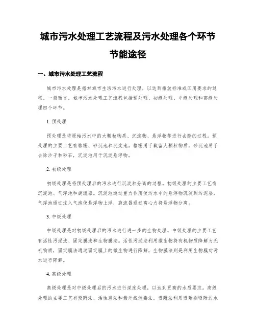 城市污水处理工艺流程及污水处理各个环节节能途径