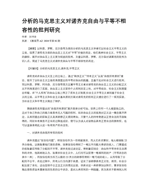 分析的马克思主义对诺齐克自由与平等不相容性的批判研究