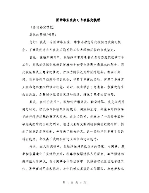 医学毕业生实习自我鉴定模板（2篇）