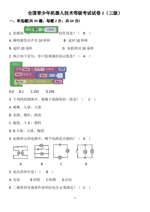 全国青少年机器人等级考试试卷真题2 三级(有答案)