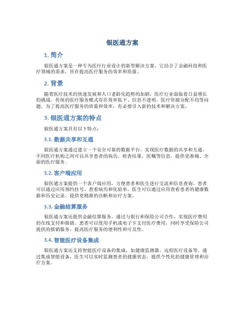 银医通方案
