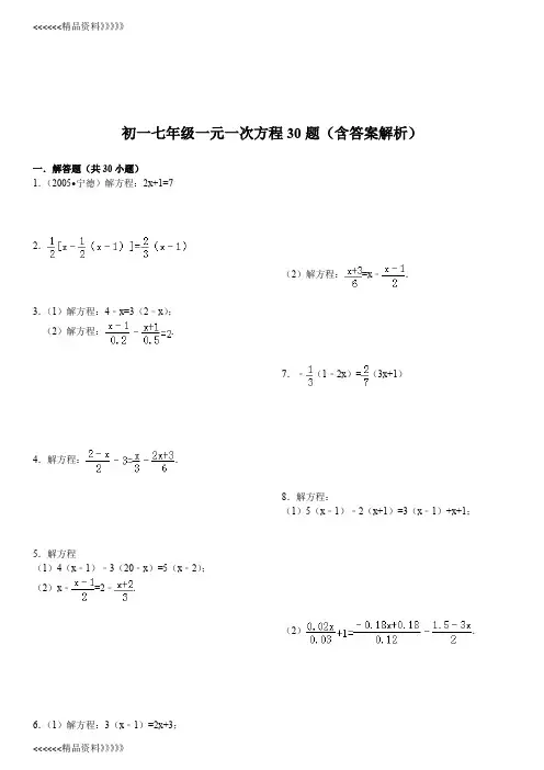 初一七年级一元一次方程30题(含答案解析)讲课教案
