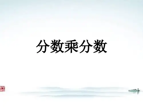 最新部编人教版六年级数学《分数乘分数》精品公开课优质课件