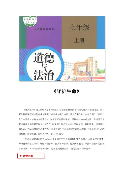 部编版七年级道德与法治上册9.1《守护生命》教学设计