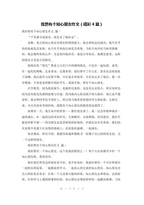 我想有个知心朋友作文(精彩4篇)