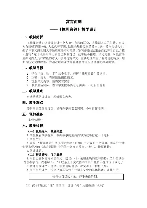 五年级下册语文教学设计-8.21《寓言二则：掩耳盗铃》语文A版 (3)