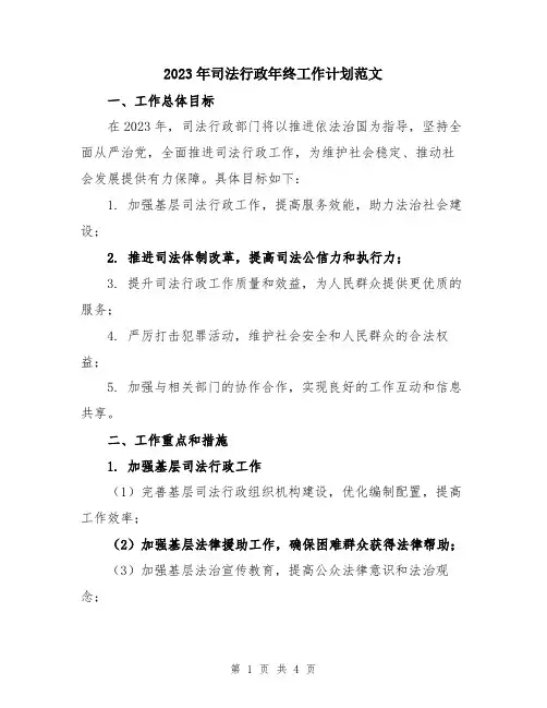 2023年司法行政年终工作计划范文