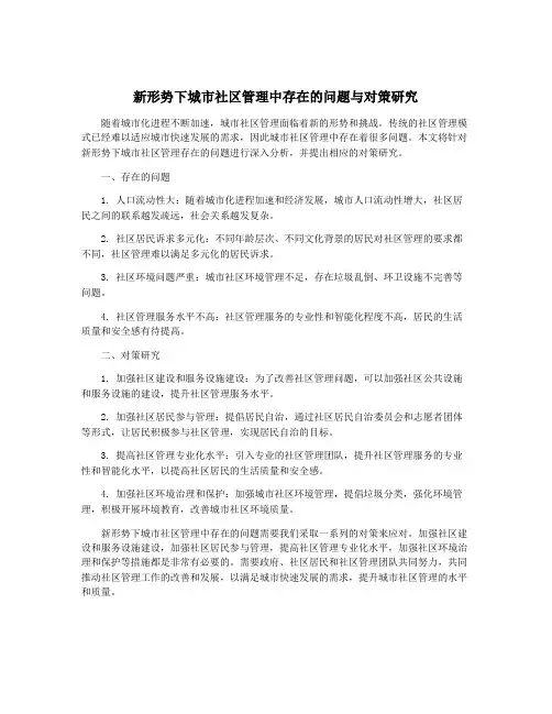 新形势下城市社区管理中存在的问题与对策研究