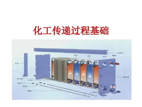 化工传递过程基础培训课件.pptx