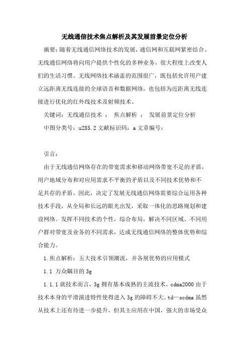 无线通信技术焦点解析及其发展前景定位分析