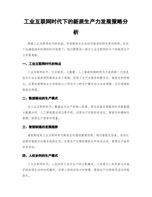 工业互联网时代下的新质生产力发展策略分析
