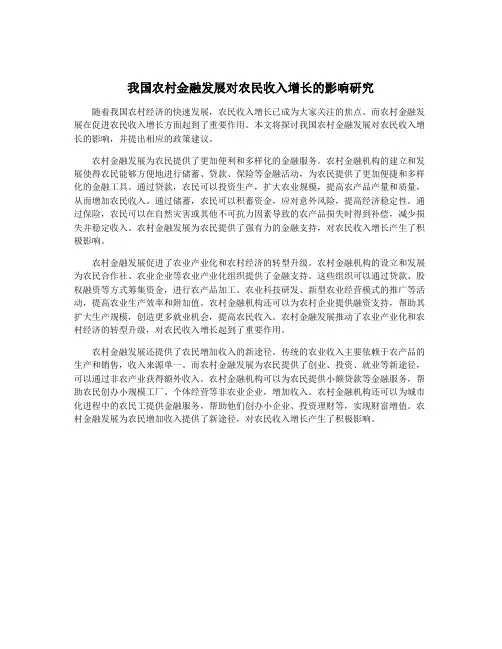 我国农村金融发展对农民收入增长的影响研究