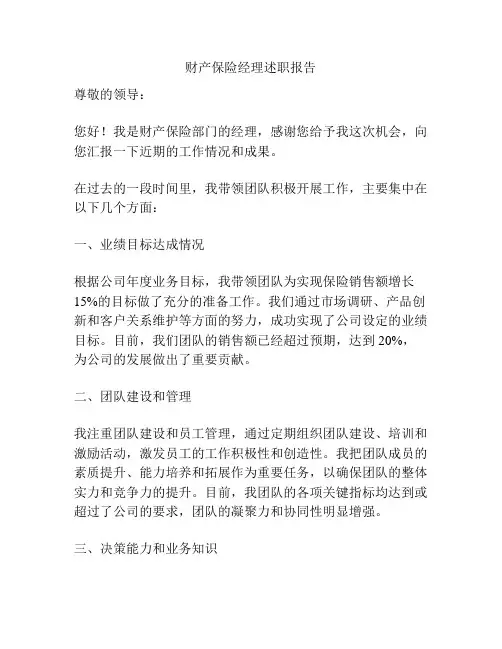 财产保险经理述职报告