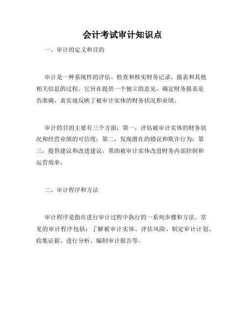会计考试审计知识点