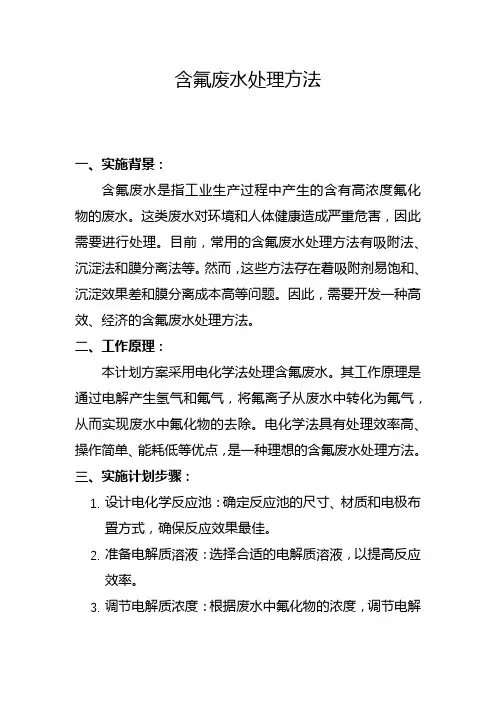 含氟废水处理方法(一)