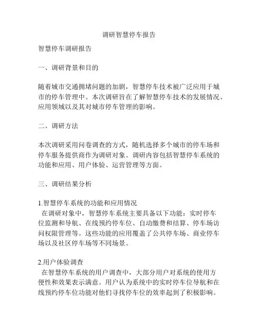 调研智慧停车报告