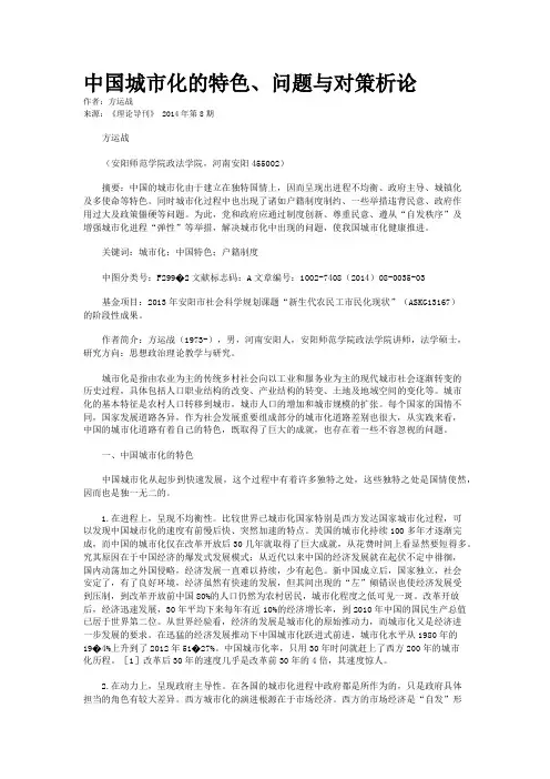 中国城市化的特色、问题与对策析论
