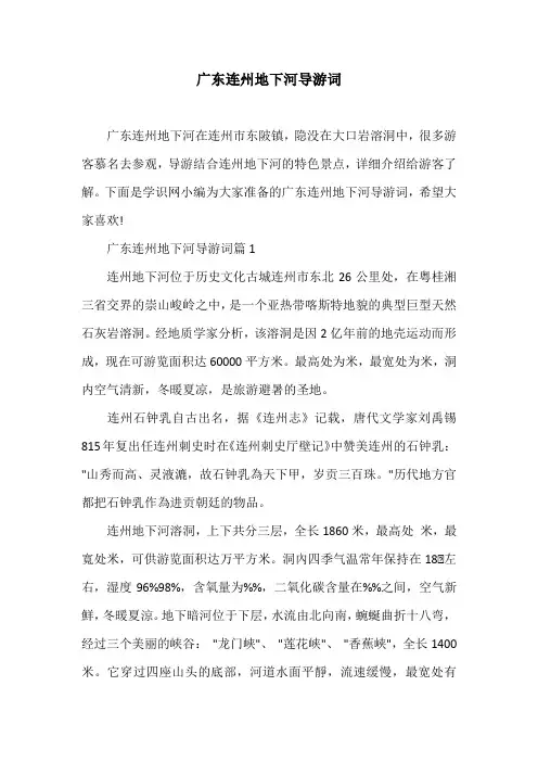 广东连州地下河导游词