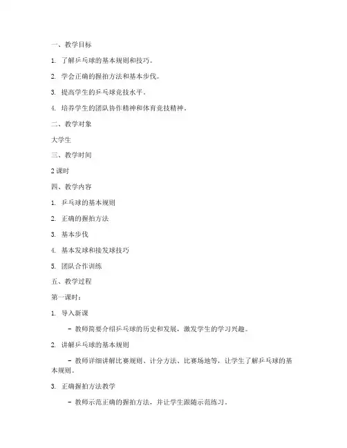大学生乒乓球公开课教案