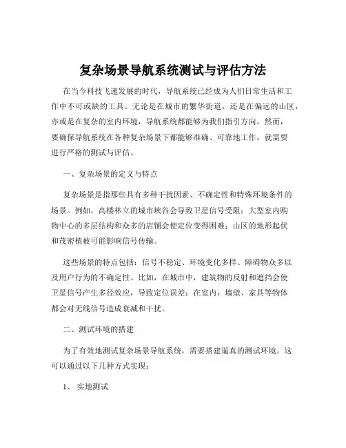 复杂场景导航系统测试与评估方法