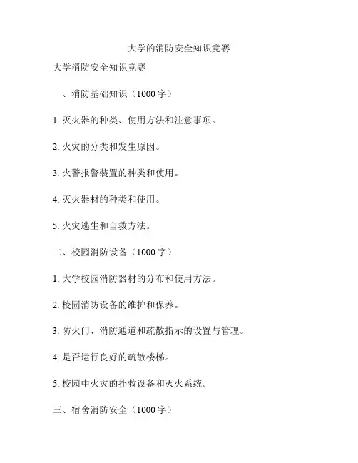 大学的消防安全知识竞赛