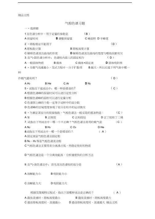 最新气相色谱仪培训试题及答案