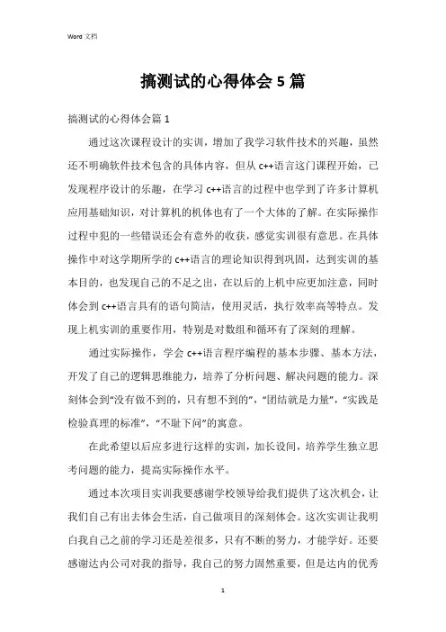 搞测试的心得体会5篇