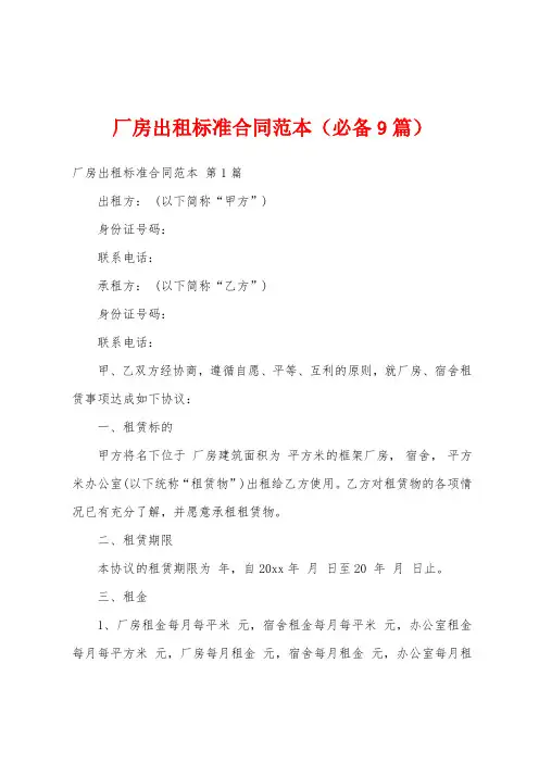 厂房出租标准合同范本(必备9篇)