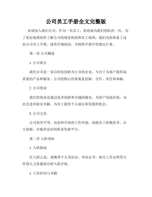 公司员工手册全文完整版