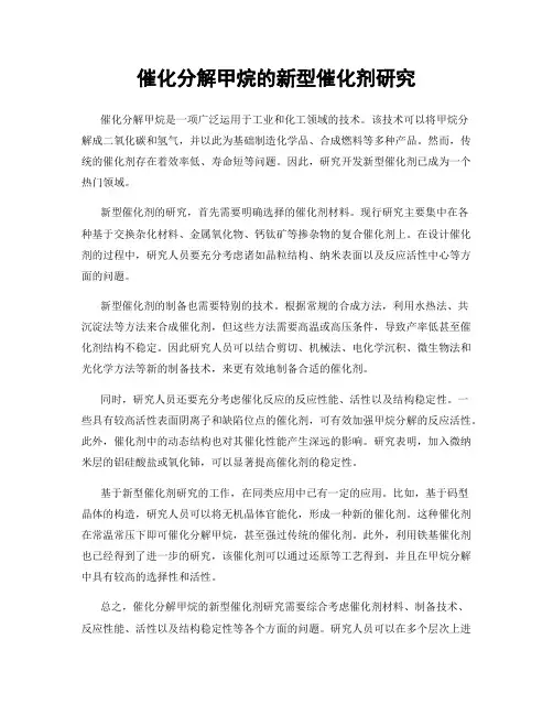 催化分解甲烷的新型催化剂研究