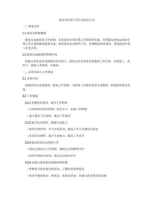 政协办年度工作计划表怎么写