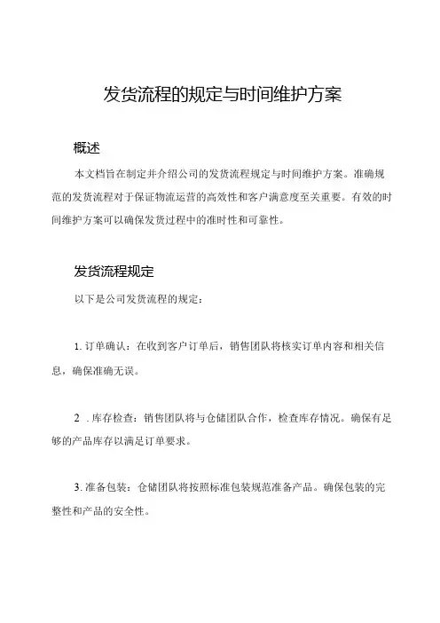 发货流程的规定与时间维护方案